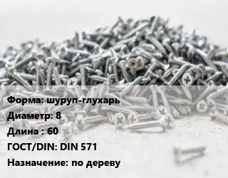 Шуруп шуруп-глухарь 8х60 ГОСТ: DIN 571 по дереву